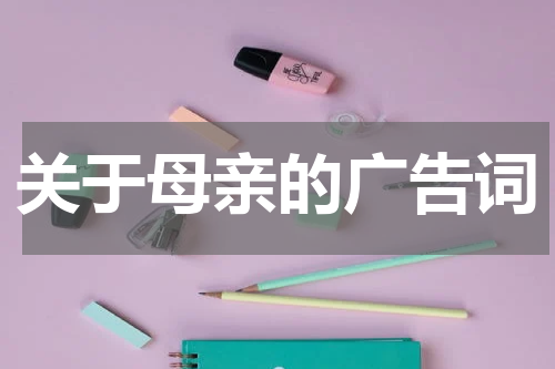 关于母亲的广告词