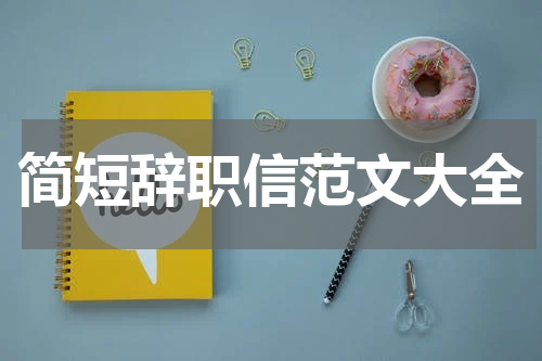 简短辞职信范文大全