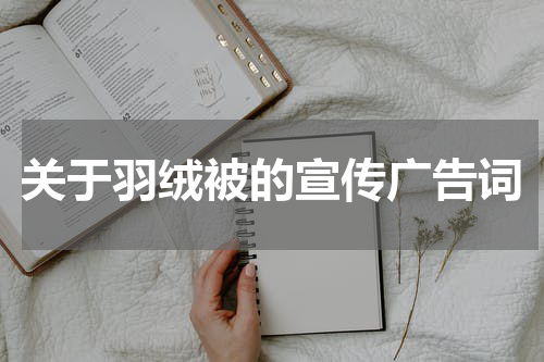 关于羽绒被的宣传广告词