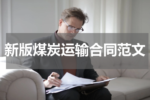 新版煤炭运输合同范文