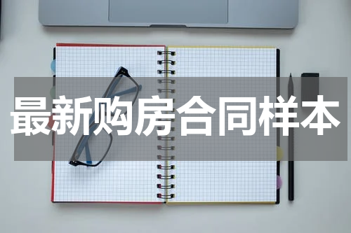最新购房合同样本