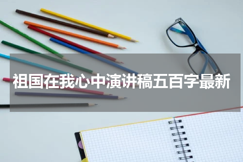 祖国在我心中演讲稿五百字最新