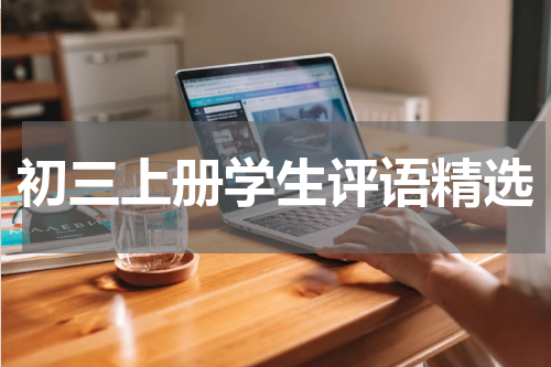初三上册学生评语精选