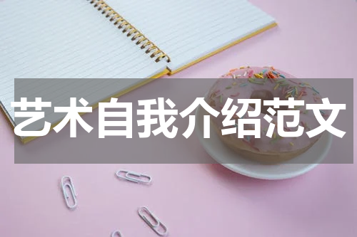 艺术自我介绍范文