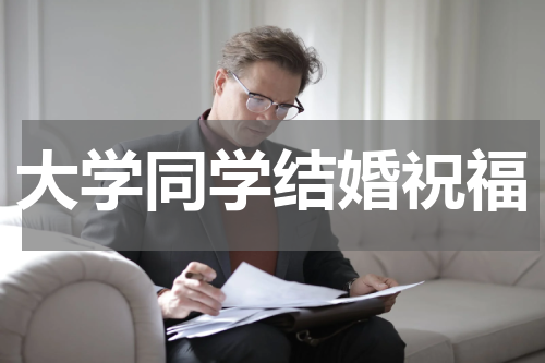 大学同学结婚祝福