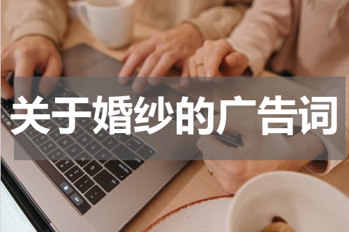关于婚纱的广告词