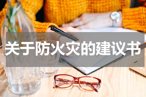 关于防火灾的建议书