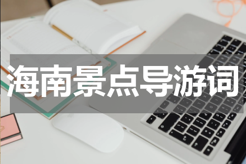 海南景点导游词