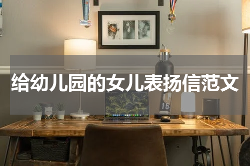 给幼儿园的女儿表扬信范文