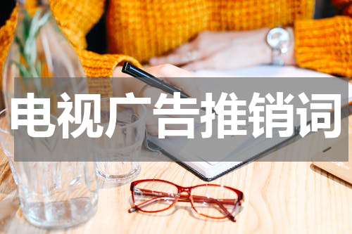 电视广告推销词