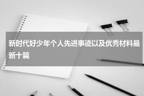 新时代好少年个人先进事迹以及优秀材料最新十篇