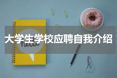 大学生学校应聘自我介绍