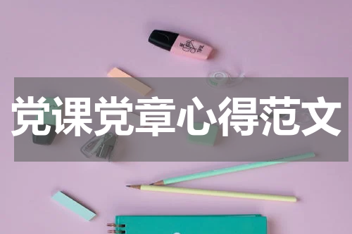 党课党章心得范文