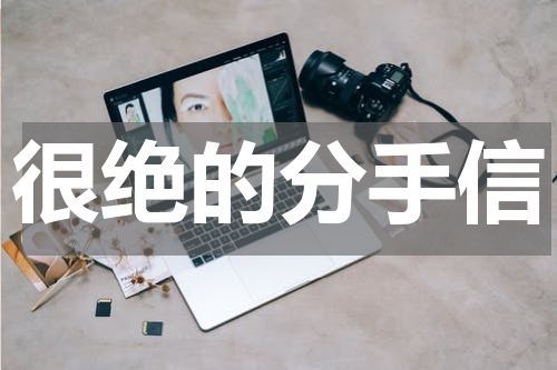 很绝的分手信