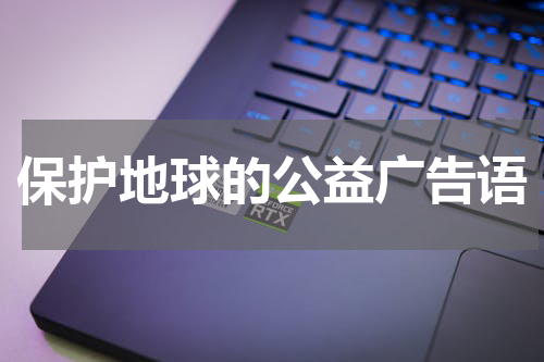 保护地球的公益广告语