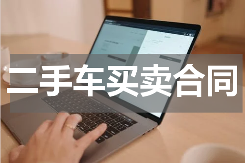 二手车买卖合同