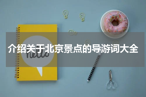 介绍关于北京景点的导游词大全