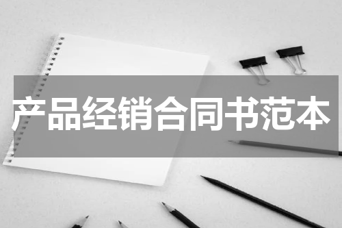 产品经销合同书范本