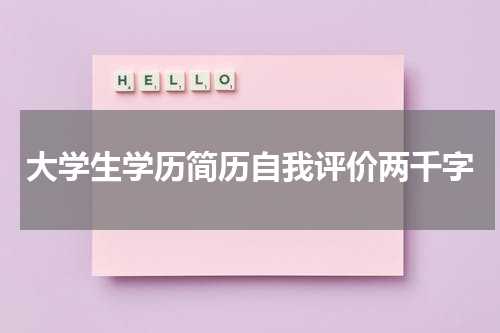 大学生学历简历自我评价两千字
