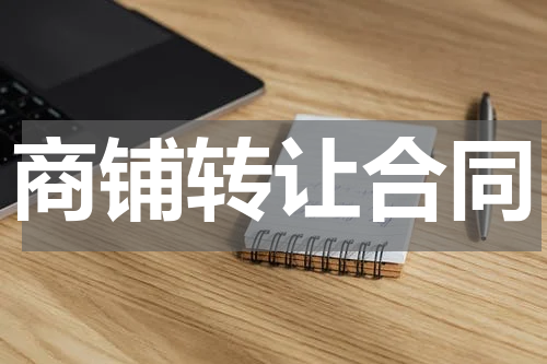 商铺转让合同