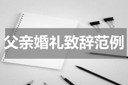 父亲婚礼致辞范例