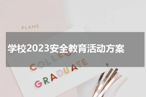 学校2023安全教育活动方案