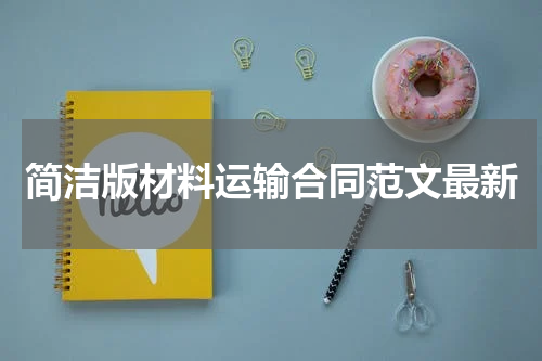 简洁版材料运输合同范文最新