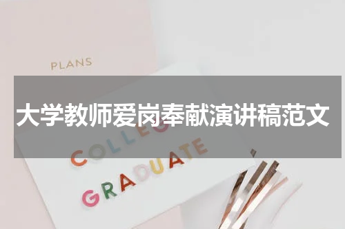 大学教师爱岗奉献演讲稿范文