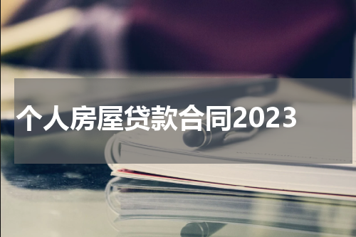 个人房屋贷款合同2023