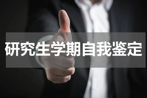 研究生学期自我鉴定