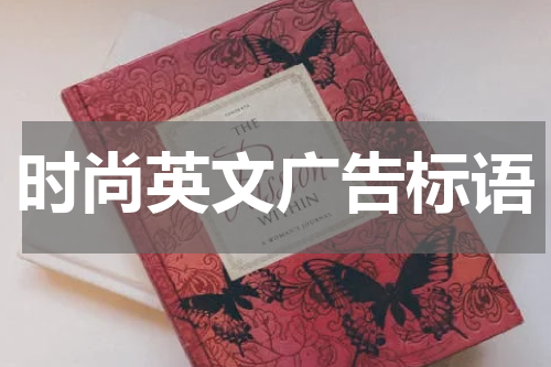 时尚英文广告标语