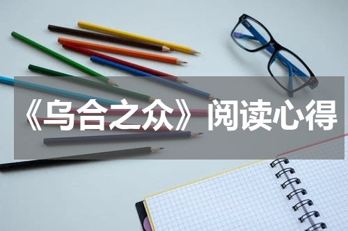 《乌合之众》阅读心得