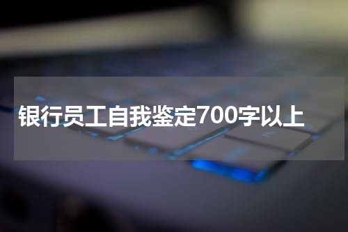 银行员工自我鉴定700字以上