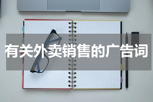 有关外卖销售的广告词