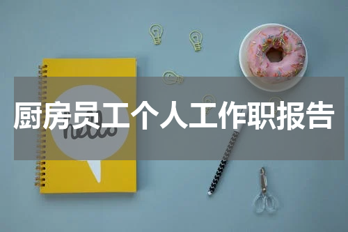 厨房员工个人工作职报告