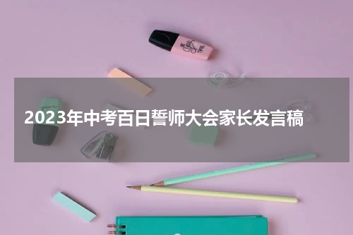 2023年中考百日誓师大会家长发言稿
