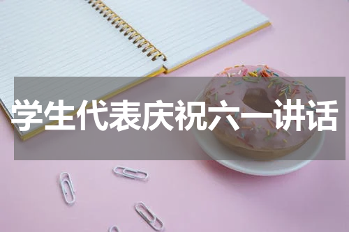 学生代表庆祝六一讲话