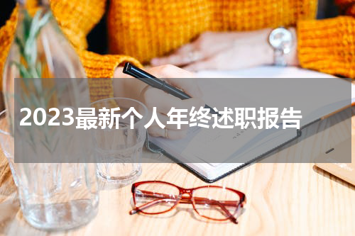 2023最新个人年终述职报告