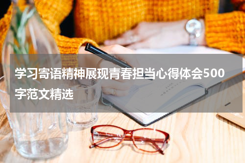 学习寄语精神展现青春担当心得体会500字范文精选