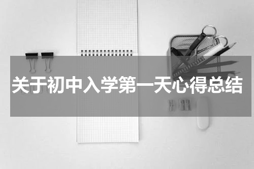 关于初中入学第一天心得总结