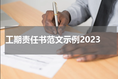 工期责任书范文示例2023