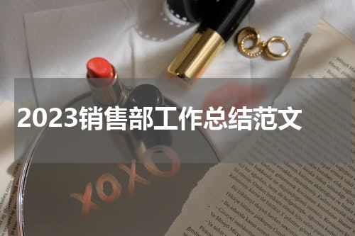 2023销售部工作总结范文