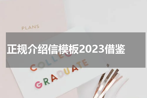 正规介绍信模板2023借鉴