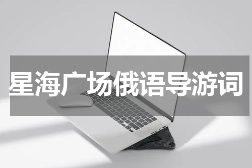 星海广场俄语导游词
