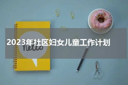 2023年社区妇女儿童工作计划
