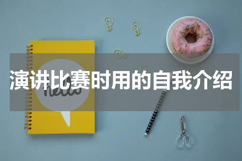 演讲比赛时用的自我介绍