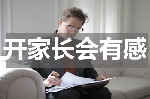 开家长会有感