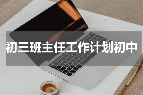 初三班主任工作计划初中