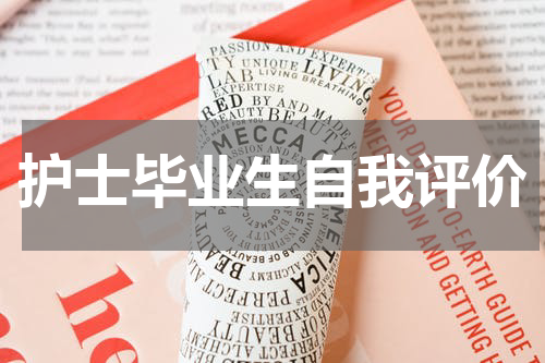 护士毕业生自我评价