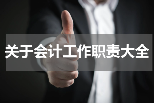 关于会计工作职责大全